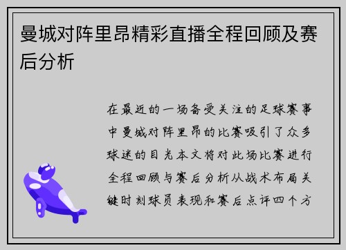 曼城对阵里昂精彩直播全程回顾及赛后分析