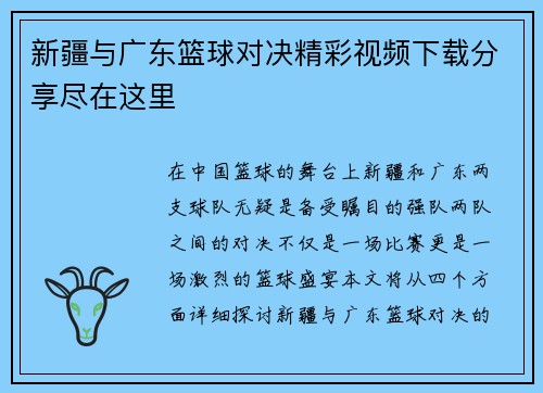 新疆与广东篮球对决精彩视频下载分享尽在这里