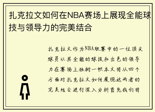 扎克拉文如何在NBA赛场上展现全能球技与领导力的完美结合