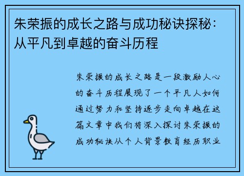 朱荣振的成长之路与成功秘诀探秘：从平凡到卓越的奋斗历程