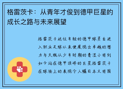 格雷茨卡：从青年才俊到德甲巨星的成长之路与未来展望