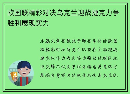 欧国联精彩对决乌克兰迎战捷克力争胜利展现实力