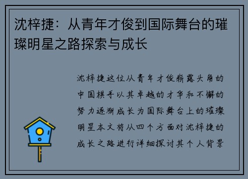 沈梓捷：从青年才俊到国际舞台的璀璨明星之路探索与成长