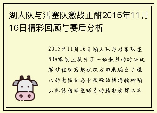 湖人队与活塞队激战正酣2015年11月16日精彩回顾与赛后分析