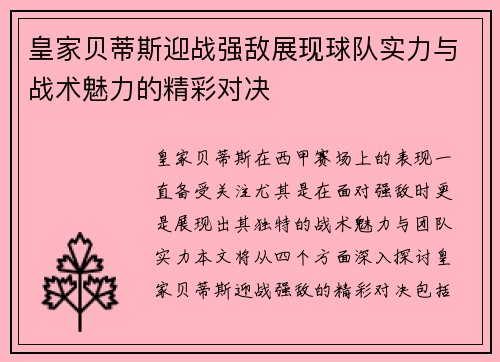 皇家贝蒂斯迎战强敌展现球队实力与战术魅力的精彩对决