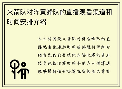 火箭队对阵黄蜂队的直播观看渠道和时间安排介绍