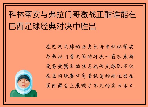 科林蒂安与弗拉门哥激战正酣谁能在巴西足球经典对决中胜出