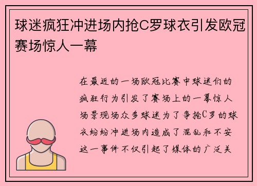 球迷疯狂冲进场内抢C罗球衣引发欧冠赛场惊人一幕