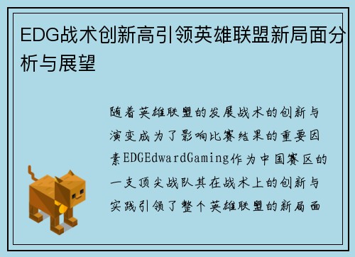 EDG战术创新高引领英雄联盟新局面分析与展望