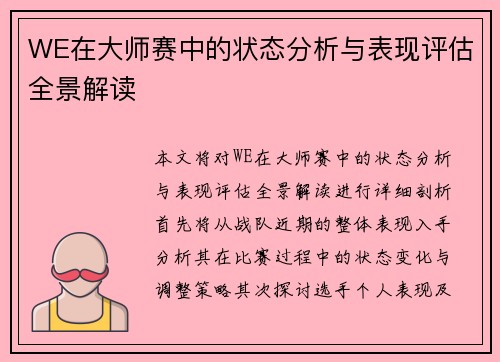 WE在大师赛中的状态分析与表现评估全景解读
