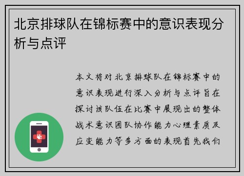 北京排球队在锦标赛中的意识表现分析与点评
