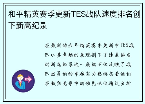 和平精英赛季更新TES战队速度排名创下新高纪录