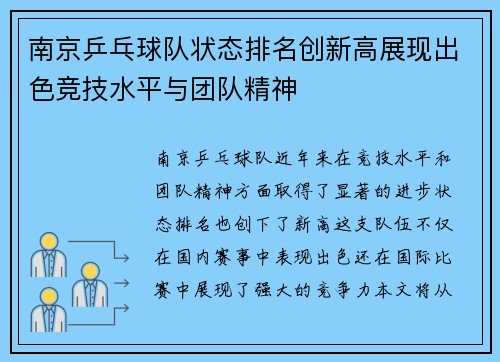 南京乒乓球队状态排名创新高展现出色竞技水平与团队精神