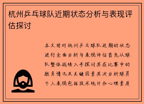 杭州乒乓球队近期状态分析与表现评估探讨