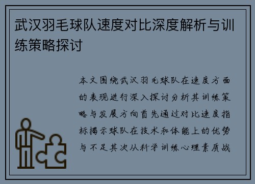 武汉羽毛球队速度对比深度解析与训练策略探讨