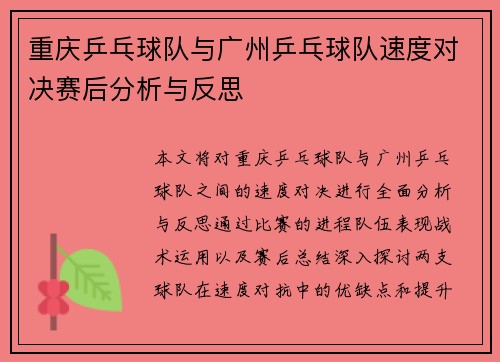 重庆乒乓球队与广州乒乓球队速度对决赛后分析与反思