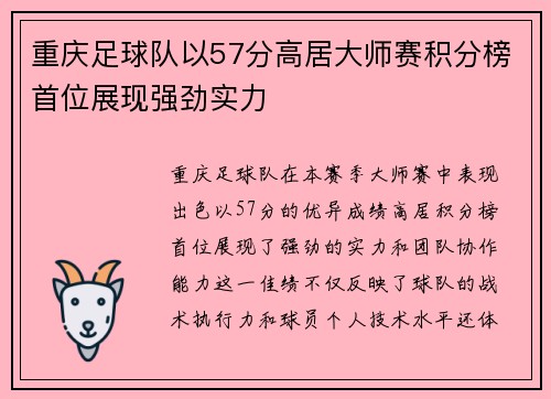 重庆足球队以57分高居大师赛积分榜首位展现强劲实力