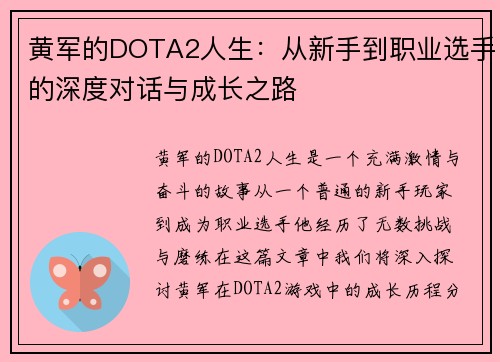 黄军的DOTA2人生：从新手到职业选手的深度对话与成长之路