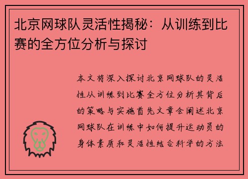 北京网球队灵活性揭秘：从训练到比赛的全方位分析与探讨