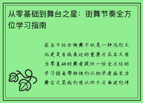 从零基础到舞台之星：街舞节奏全方位学习指南
