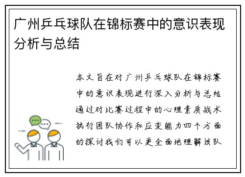 广州乒乓球队在锦标赛中的意识表现分析与总结
