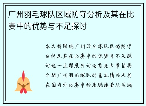 广州羽毛球队区域防守分析及其在比赛中的优势与不足探讨