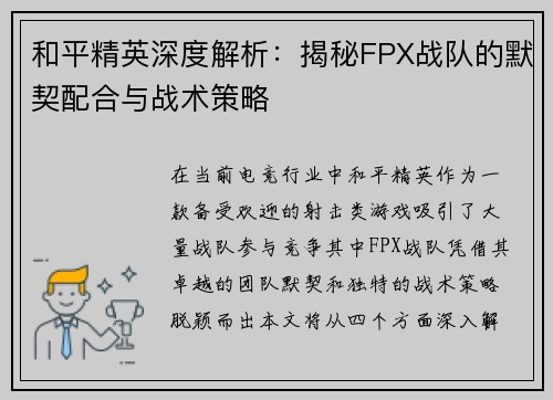 和平精英深度解析：揭秘FPX战队的默契配合与战术策略