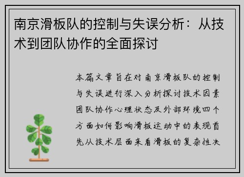 南京滑板队的控制与失误分析：从技术到团队协作的全面探讨