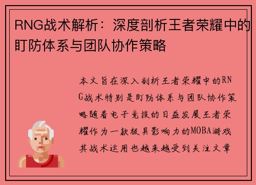 RNG战术解析：深度剖析王者荣耀中的盯防体系与团队协作策略