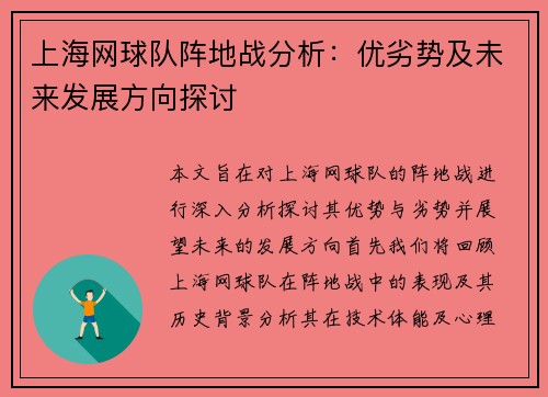上海网球队阵地战分析：优劣势及未来发展方向探讨