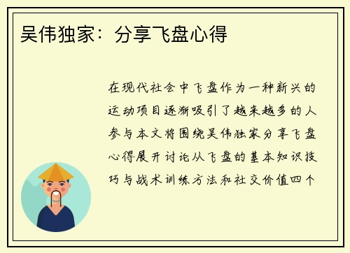 吴伟独家：分享飞盘心得