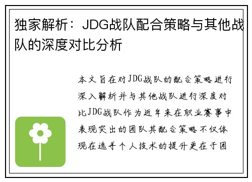 独家解析：JDG战队配合策略与其他战队的深度对比分析