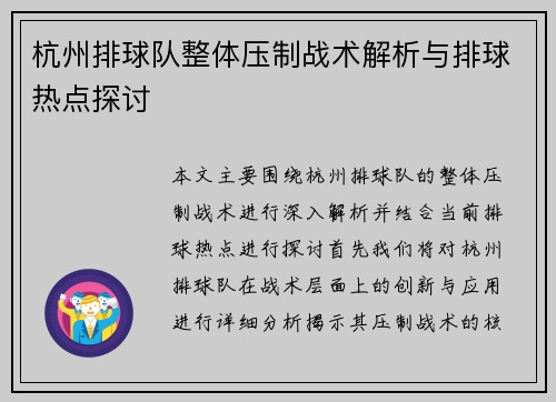 杭州排球队整体压制战术解析与排球热点探讨
