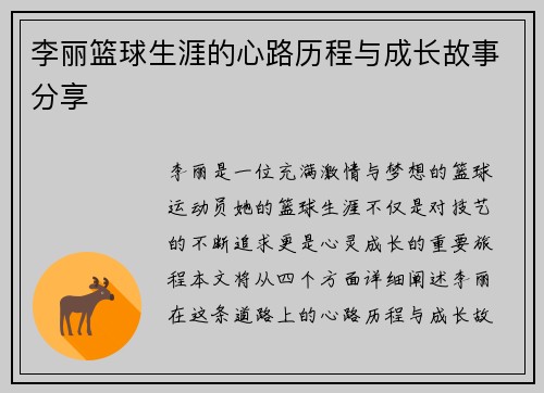 李丽篮球生涯的心路历程与成长故事分享