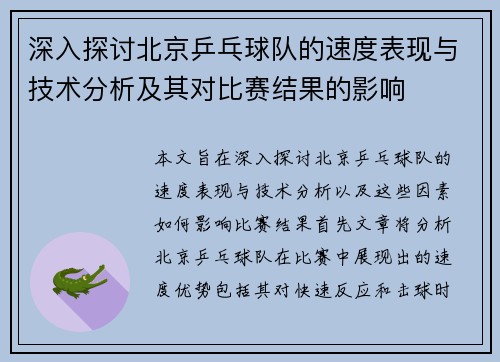 深入探讨北京乒乓球队的速度表现与技术分析及其对比赛结果的影响