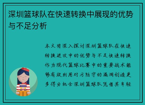 深圳篮球队在快速转换中展现的优势与不足分析