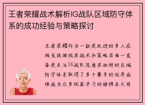 王者荣耀战术解析IG战队区域防守体系的成功经验与策略探讨