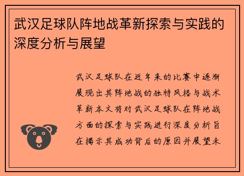武汉足球队阵地战革新探索与实践的深度分析与展望