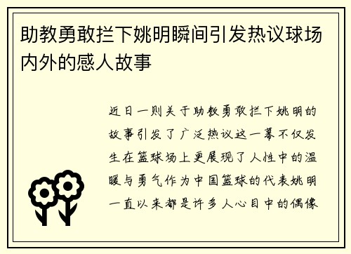 助教勇敢拦下姚明瞬间引发热议球场内外的感人故事