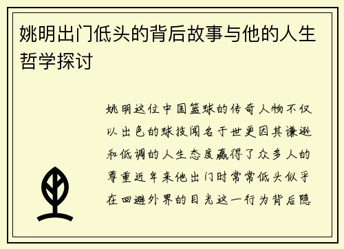 姚明出门低头的背后故事与他的人生哲学探讨