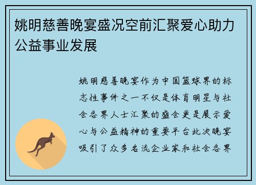 姚明慈善晚宴盛况空前汇聚爱心助力公益事业发展