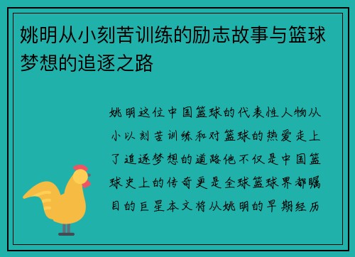 姚明从小刻苦训练的励志故事与篮球梦想的追逐之路