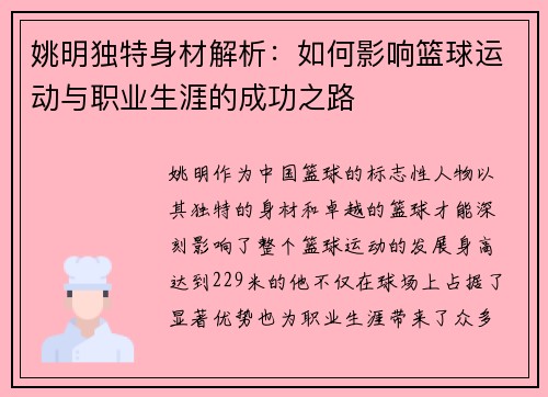 姚明独特身材解析：如何影响篮球运动与职业生涯的成功之路