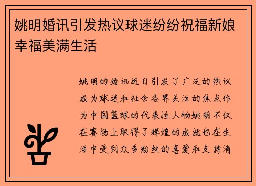 姚明婚讯引发热议球迷纷纷祝福新娘幸福美满生活