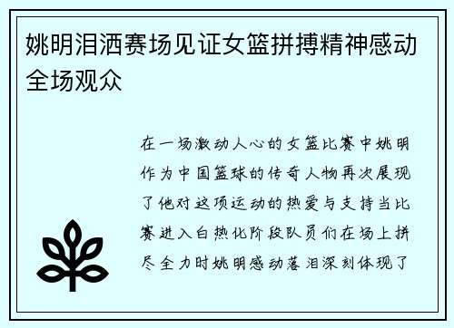 姚明泪洒赛场见证女篮拼搏精神感动全场观众