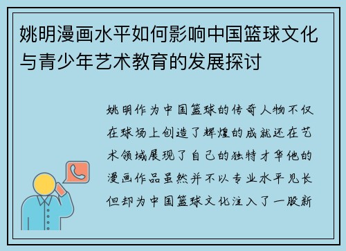 姚明漫画水平如何影响中国篮球文化与青少年艺术教育的发展探讨