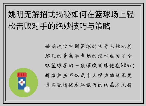 姚明无解招式揭秘如何在篮球场上轻松击败对手的绝妙技巧与策略