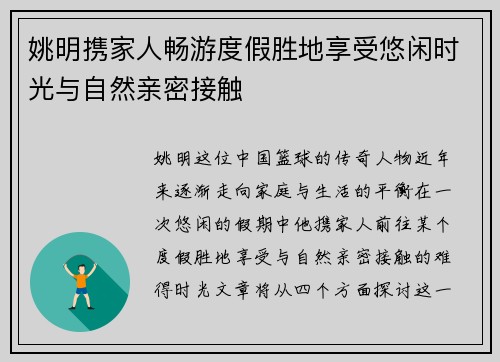 姚明携家人畅游度假胜地享受悠闲时光与自然亲密接触