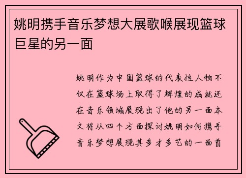 姚明携手音乐梦想大展歌喉展现篮球巨星的另一面