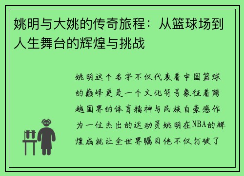 姚明与大姚的传奇旅程：从篮球场到人生舞台的辉煌与挑战